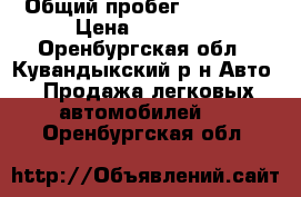  › Общий пробег ­ 63 000 › Цена ­ 20 000 - Оренбургская обл., Кувандыкский р-н Авто » Продажа легковых автомобилей   . Оренбургская обл.